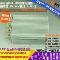 厂家直销高效足功率12V24V转5V40A200WLED显示屏防水DCDC车载电源