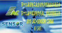 2015第十九届国际工业自动化与控制技术展览会（IAC2015）、第十九届中国国际传感器、测试测量展览会（SENSOR+TME2015）