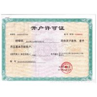 开户许可证