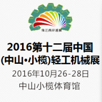 2016第十二届中国(中山·小榄)轻工机械展