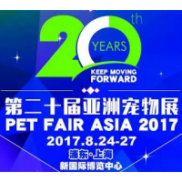 2017第二十届亚洲宠物展览会（Pet Fair Asia，简称PFA）