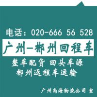 广州到资兴回程车\郴州车往返运输，包车配货\直达资兴