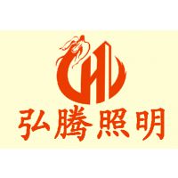 中山市弘腾照明有限公司