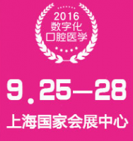 2016（上海）国际口腔设备器材博览会（2016CDS）  中华口腔医学会第18次全国口腔医学学术会议