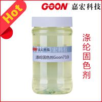 东莞嘉宏涤纶固色剂Goon710有机硅纺织助剂公司