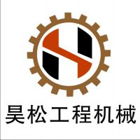 济宁昊松机械有限公司
