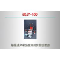 GDJY-100 绝缘油介电强度测试仪校验装置