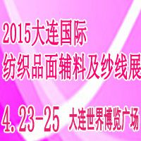 2015中国（大连）国际纺织品面辅料及纱线展览会