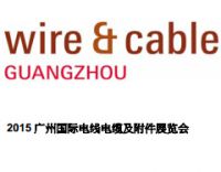 2015广州国际电线电缆及附件展览会