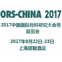 2017中国国际骨科研究大会暨展览会