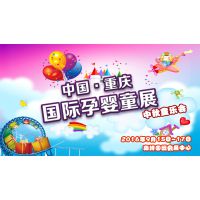 2016中国（重庆）国际孕婴童展