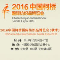 2016中国柯桥国际纺织品博览会（秋季）