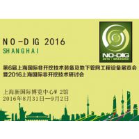 2016上海国际非开挖技术装备及管线工程设备展览会  暨上海国际非开挖技术研讨会