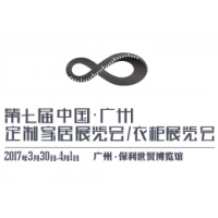2017第七届中国(广州)定制家居展览会/衣柜展览会