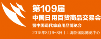 2015第109届中国日用品百货商品交易会