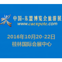 2016中国—东盟博览会旅游展