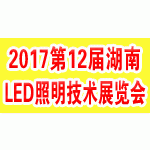 2017第十二届湖南LED照明技术展览会