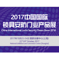 2017中国国际锁具、安防产品展（CIL&S2017）