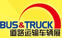 2014北京国际道路运输、城市公交车辆及零部件展览会