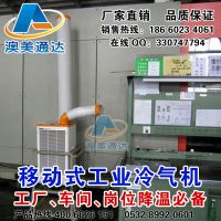 澳美通达SAC-18冷气机 移动式冷气机 移动工业冷气机 制冷冷气机