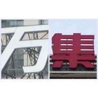 如何选择广告招牌制作公司?