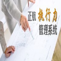 深圳有信誉度的正航执行力管理系统【推荐】