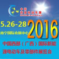 2016中国西南（广西）国际新能源电动车及零部件展览会