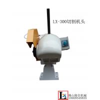 隆信切管机 焊管在线不锈钢管切割机头lx-300 厂家直销