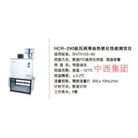 压润滑油热氧化安定性测定仪 型号:HC99-HCR-290库号：M16787