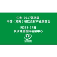 2017第四届中部（湖南）餐饮食材产业展览会