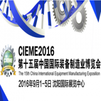 2016第十五届中国国际装备制造业博览会（中国制博会）