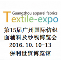2016第十五届广州国际纺织面辅料及纱线展览会