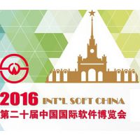 2016第二十届中国国际软件博览会（软博会）
