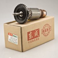 东成电动工具配件 角磨机 电锤 电钻 云石机 雕刻机等转子