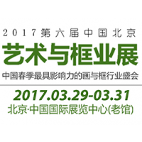 2017第六届中国北京艺术与框业展览会