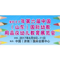 2017第六届中国（山东）国际幼教用品及幼儿教育展览会