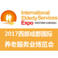 2017西部成都国际养老服务业博览会