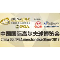2017中国国际高尔夫用品博览会（CGS 高博会）