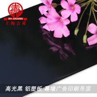 上海吉祥3mm 4mm丝高光黑铝塑板外墙内墙广告背景吊顶板