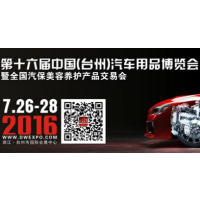 2016第十六届中国（台州）汽车用品博览会暨全国汽车美容养护产品交易会