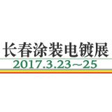 2017第10届东北 长春国际涂装、电镀及表面处理展览会