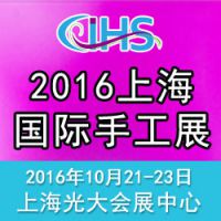 2016中国（上海）国际手工及业余爱好展览会