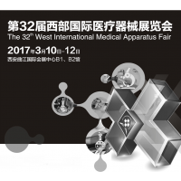 2017第32届西部国际医疗器械展览会（世信医疗展）
