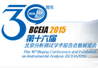 2015第十六届北京分析测试学术报告会暨展览会(简称“BCEIA”)