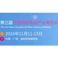 2016第三届中国国际老龄产业博览会