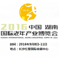 2016第四届中国湖南国际老年产业博览会