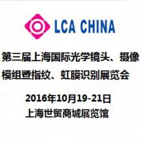 2016第三届上海国际光学镜头、摄像模组暨指纹、虹膜识别展览会