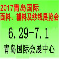 2017第19届中国（青岛）国际面料、辅料及纱线展览会