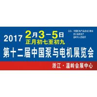 2017第十二届中国泵与电机展览会