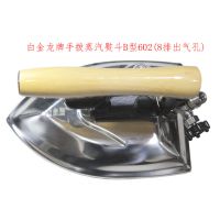白金龙牌 不锈钢全蒸汽熨斗  B型602 大气量 8排孔 大烫干洗店